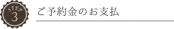 ご予約金のお支払