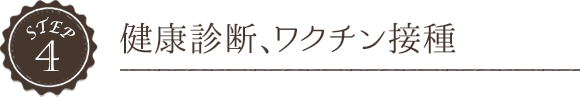 健康診断、ワクチン接種