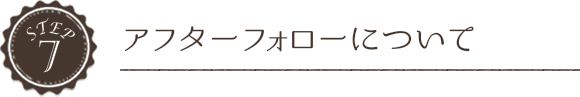 アフターフォローについて