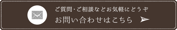 ご質問・ご相談などお気軽にどうぞ お問い合わせはこちら