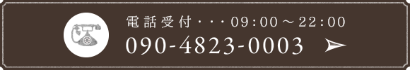 電話受付 9:00～22:00 tel:09048230003